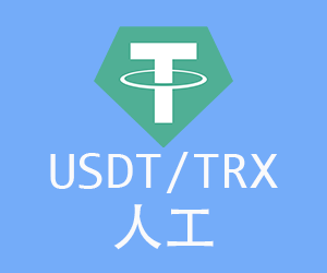 USDT/TRX-【人工】